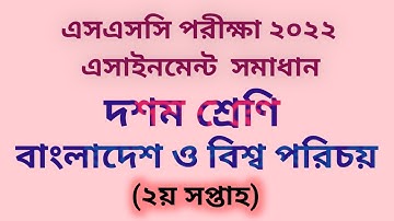 #এসএসসি ২০২২ বাংলাদেশ ও বিশ্বপরিচয় ২য় সপ্তাহের এসাইনমেন্ট সমাধান | SSC 2022 BGS 2nd Week Assignment