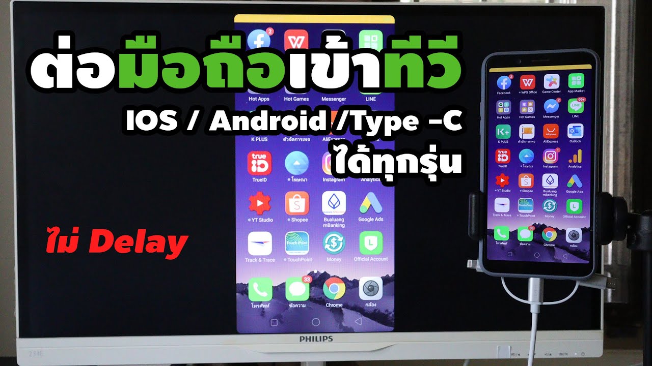 รีวิว สายต่อมือถือเข้าทีวี Android / iOS รองรับเวอร์ชั่นล่าสุด No.Delay