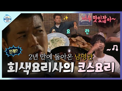 나혼자산다, 2년 만에 돌아온 &amp;#39;남영관&amp;#39;✨ 회색요리사 무든램지의 코스요리🔥, MBC 240927 방송