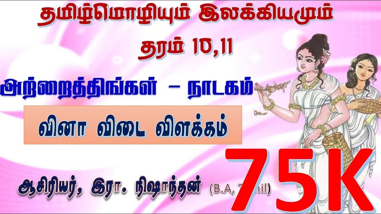 தமிழ் மொழியும் இலக்கியமும்/தரம் 11/ அற்றைத் திங்கள் / வினா விடைக் குறிப்புக்கள் / இரா. நிஷாந்தன்