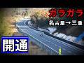 【23号代替】ついに開通した「準高速道路」…しかもガラガラ(名古屋→三重)