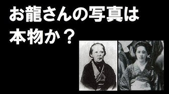 坂本龍馬 お龍さんの写真は本物か Youtube 坂本龍馬 お龍さんの写真は本物か Youtube