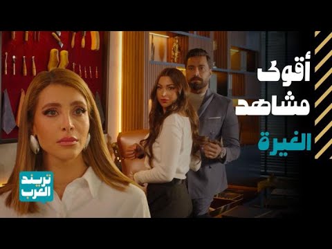 مسلسل لعبة حب أقوى لحظات غيرة سما من نينا حبيبة مالك السابقة
