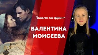 Валентина Моисеева - ПИСЬМО НА ФРОНТ (Премьера клипа 2023)