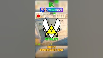 DUST 2 - КОМБИНАЦИЯ В МИД VITALITY🤯 #cs2 #ксго #csgo #knifex