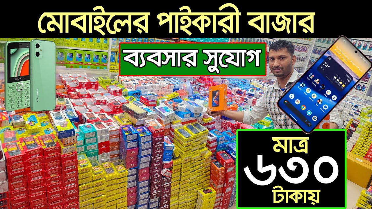 ৬৩০ টাকায় ফোন। বাটন মোবাইল পাইকারি বাজার। button phone wholesale market | Android smart phone