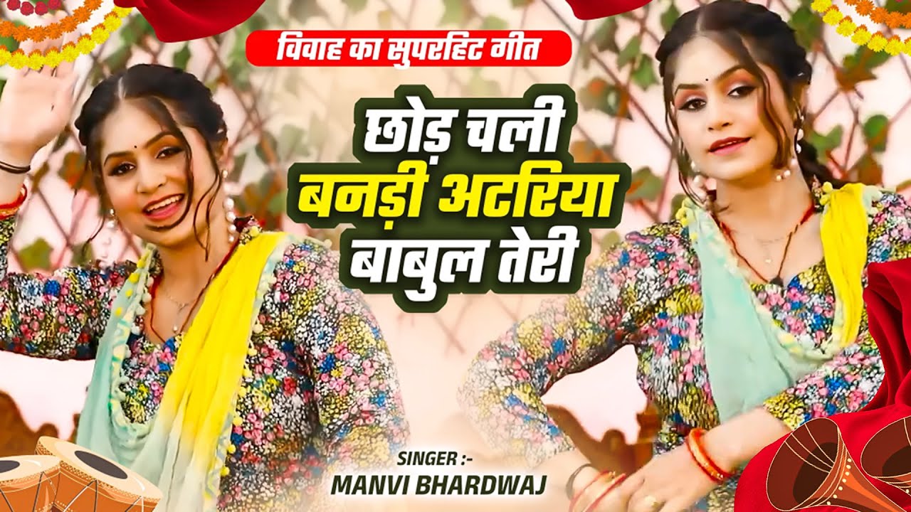 छोड़ चली बनड़ी अटरिया बाबुल तेरी | मानवी भारद्वाज का सुपरहिट देहाती धमाका डांस | Latest Dehati Nach DJ