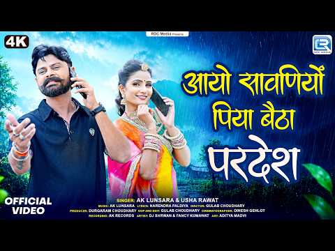 Sawan Special | आयो सावणियों पिया बैठा परदेश | AK Lunsara, Usha Rawat | New Marwadi Sawan Song 2026