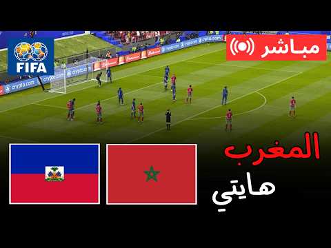 🔴 بث مباشر المغرب ضد هايتي | كأس العالم 2026 – مباراة كاملة | محاكاة PES 21