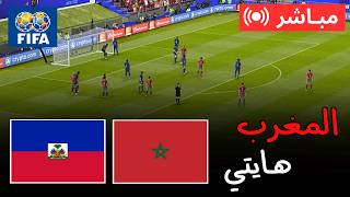 🔴 بث مباشر المغرب ضد هايتي | كأس العالم 2026 – مباراة كاملة | محاكاة PES 21