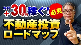 毎月あと30万円を不動産で稼ぐ！成功率100％の完全ロードマップ【549】