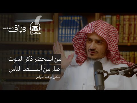 ساعة الصفر الدكتور إبراهيم الحواس بودكاست محبرة