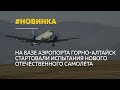 В Республике Алтай стартовали испытания нового отечественного самолета Ил-114-300