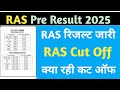 Ras Pre Result 2025 !! RAS Pre cut off !! Ras result !! जानिए क्या रही कट ऑफ !! RAS RESULT