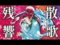 【残響散歌/Aimer】鱗滝左近次(CV:大塚芳忠)が歌ってみた【鬼滅の刃-遊郭編OP】