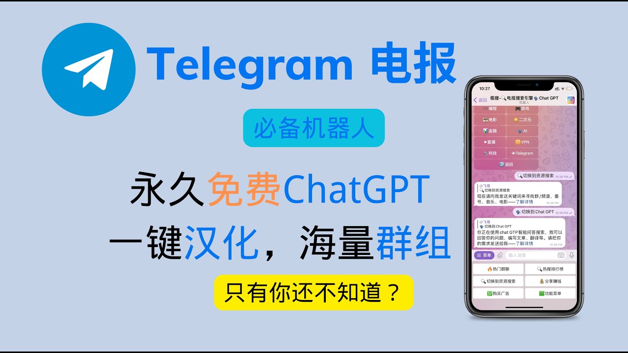 Telegram 必备机器人，支持ChatGPT，永久免费，一键汉化，海量群组搜索