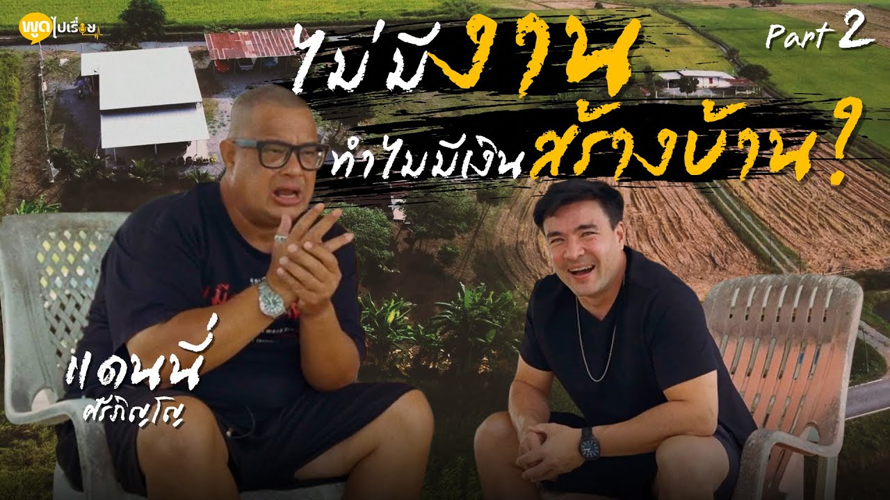 เยี่ยมเยียนอีกครั้ง ชีวิตที่น่าติดตามกับฝรั่งคันทรี่แดนนี่ศรีภิญโญ | Boriboon Family