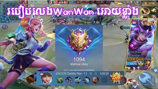 របៀបលេងWanwan ឲ្យឆាប់ឡើង Ultimate និងវៃ1vs5 | Lord Eren