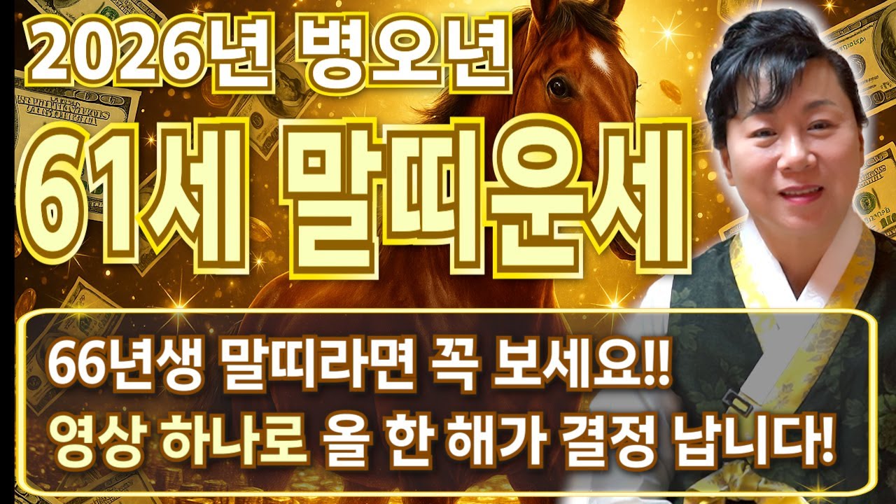 [2026년 병오년 61세 말띠운세] 1966년생 말띠! 이 영상하나로 내 인생이 달라집니다! 2026년 61세 말띠에게 금전 귀인 대운 찾아오는 시기는?! 66년생 말띠 신년운세