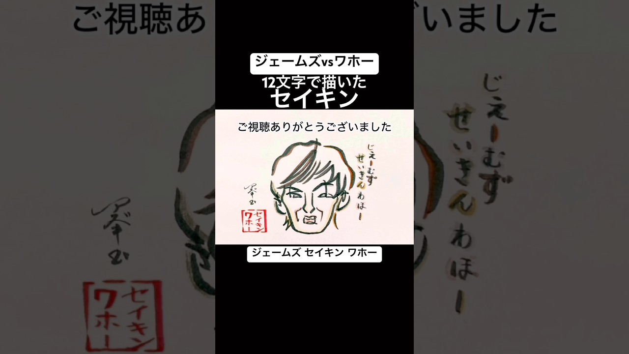 【ジェームズミーム】12文字で描いたセイキン【わほー】#shorts #セイキン #ジェームズミーム