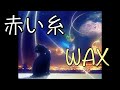 【17maron】「赤い糸」/WAX   【中日歌詞】【歌枠切り抜き】#歌回精華 #歌回剪輯 #中文歌詞