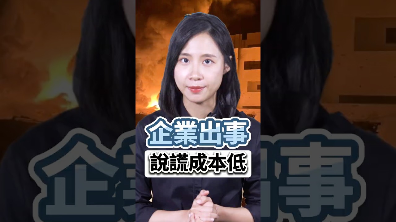 食安問題為何總被隱瞞?揭密企業「通報算計」:不通報反而比較划算? #shorts #台糖 #食安 縮圖