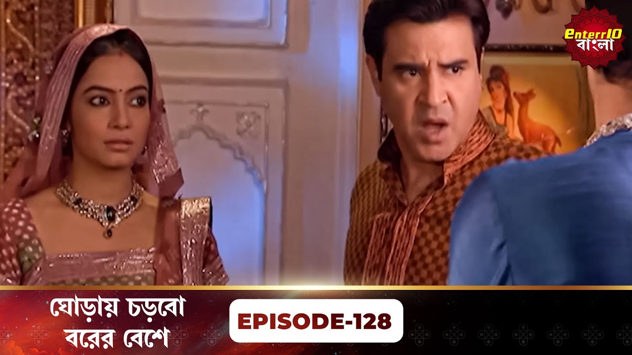Beend Banoongaa Ghodi Chadhunga (ঘোড়ায় চড়বো বরের বেশে) | Full Episode 128 | Enterr10 Bangla
