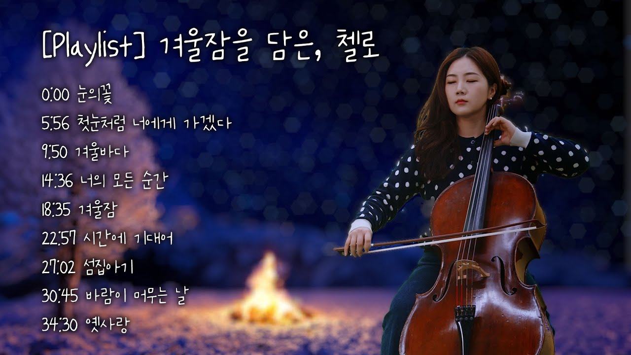 [Playlist] 겨울잠을 담은, 첼로 (cello music)