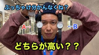 #056 安い時計と高い時計の違いを説明します！
