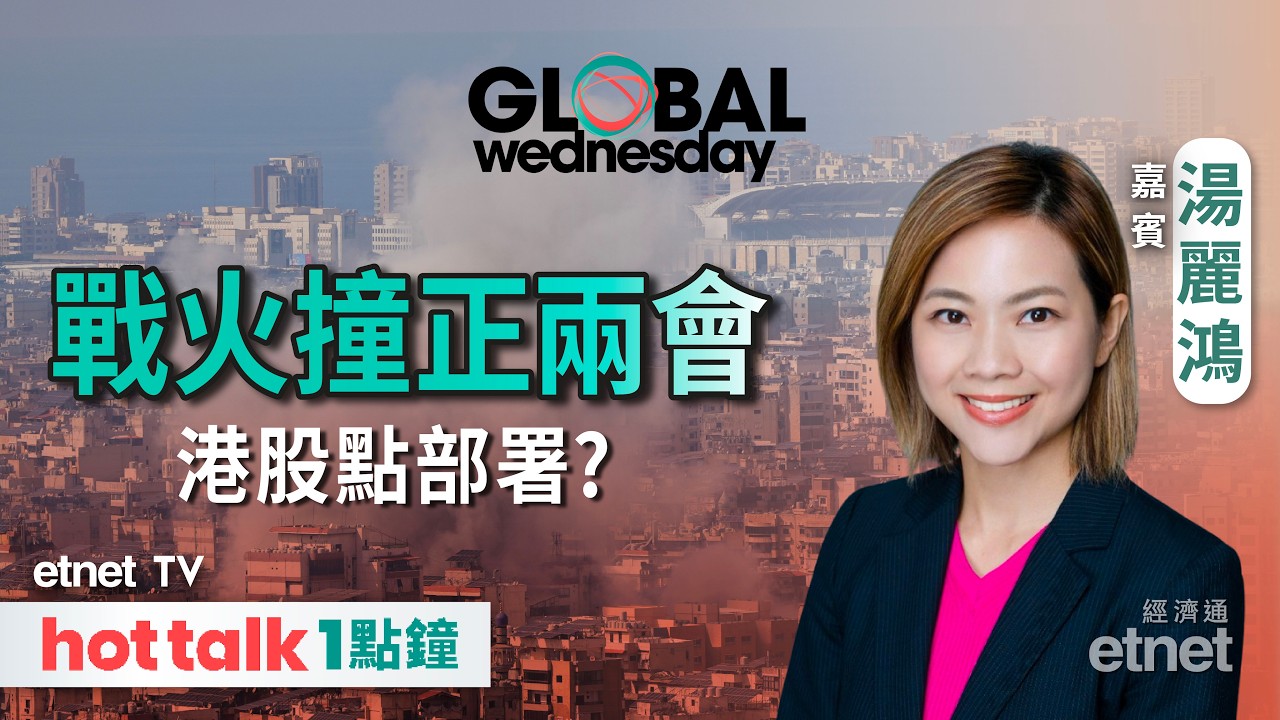 2026-03-04｜美伊戰火疊加兩會開幕港股點部署？｜國策概念可否憧憬？ | 前瞻京東博通業績 | 嘉賓：湯麗鴻 | #hottalk1點鐘 #湯麗鴻 #直播