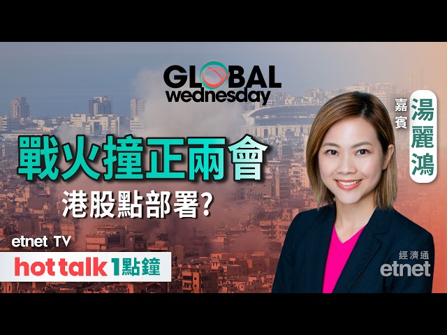 美伊戰火疊加兩會開幕港股點部署？