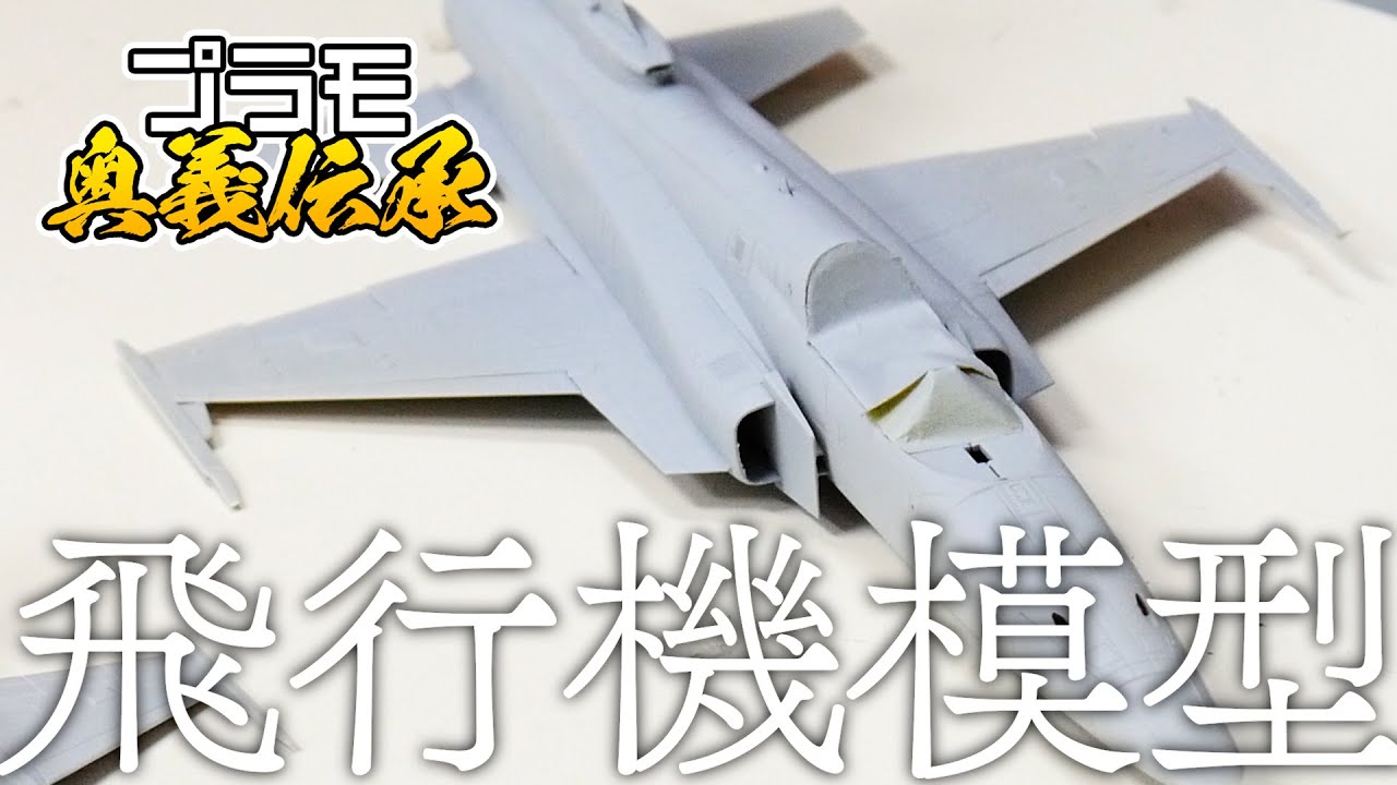 模魂ちゃん！#39 ④ プラモ奥義伝承【飛行機模型①】 - YouTube