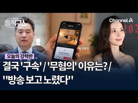 [오늘의 강력반] 결국 '구속' / '무혐의' 이유는? / "방송 보고 노렸다"  #김진의돌직구쇼 #채널A