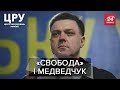 Чи існує угода між Тягнибоком та Медведчуком, ЦРУ