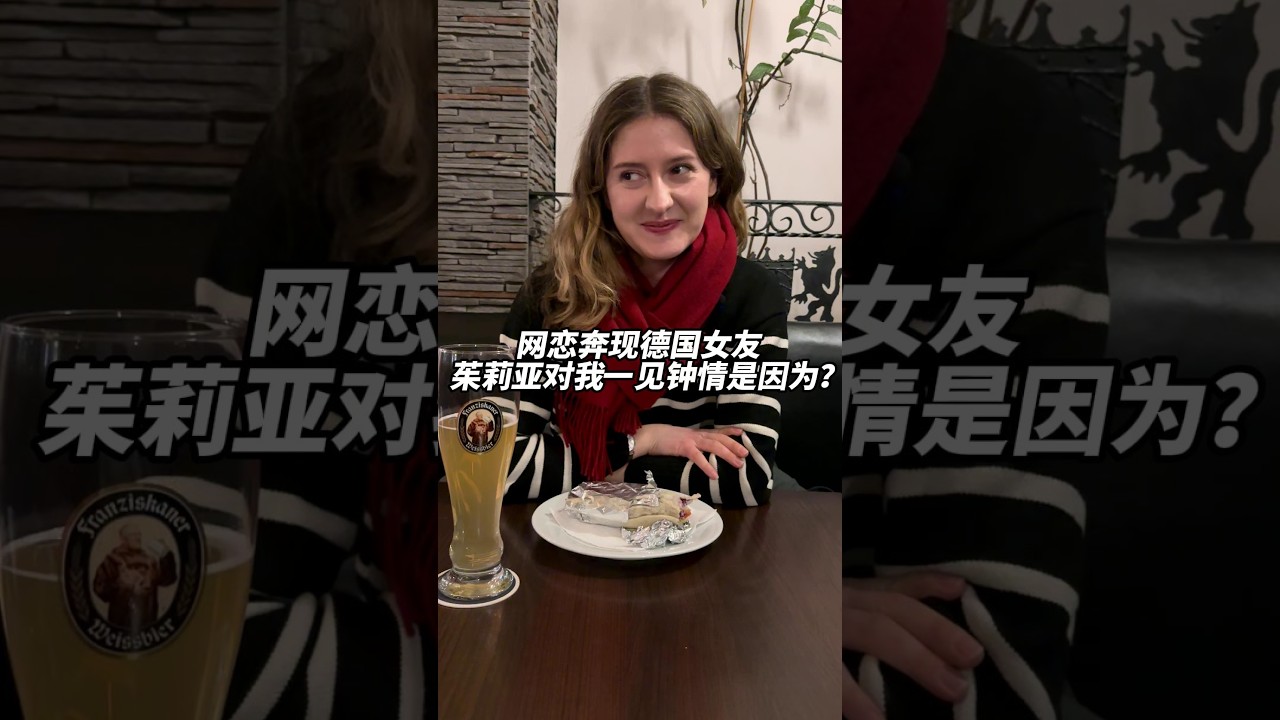 網路交友奔現德國小姐姐，茱莉亞「一見鍾情」我這中國小夥，到底看上我那點了？#love #funny #vlog