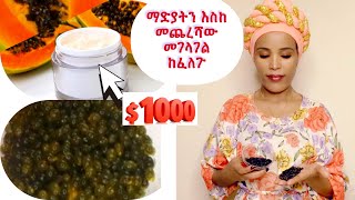 ማድያትን እስከ መጨረሻው መገላገል ከፈለጉ Than Your Age, Anti Aging Remedy,To Remove Wrinkles,ethiopian beauty care