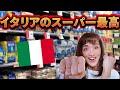 イタリアのスーパーで楽しみすぎ！お買い物密着【イタリア生活】