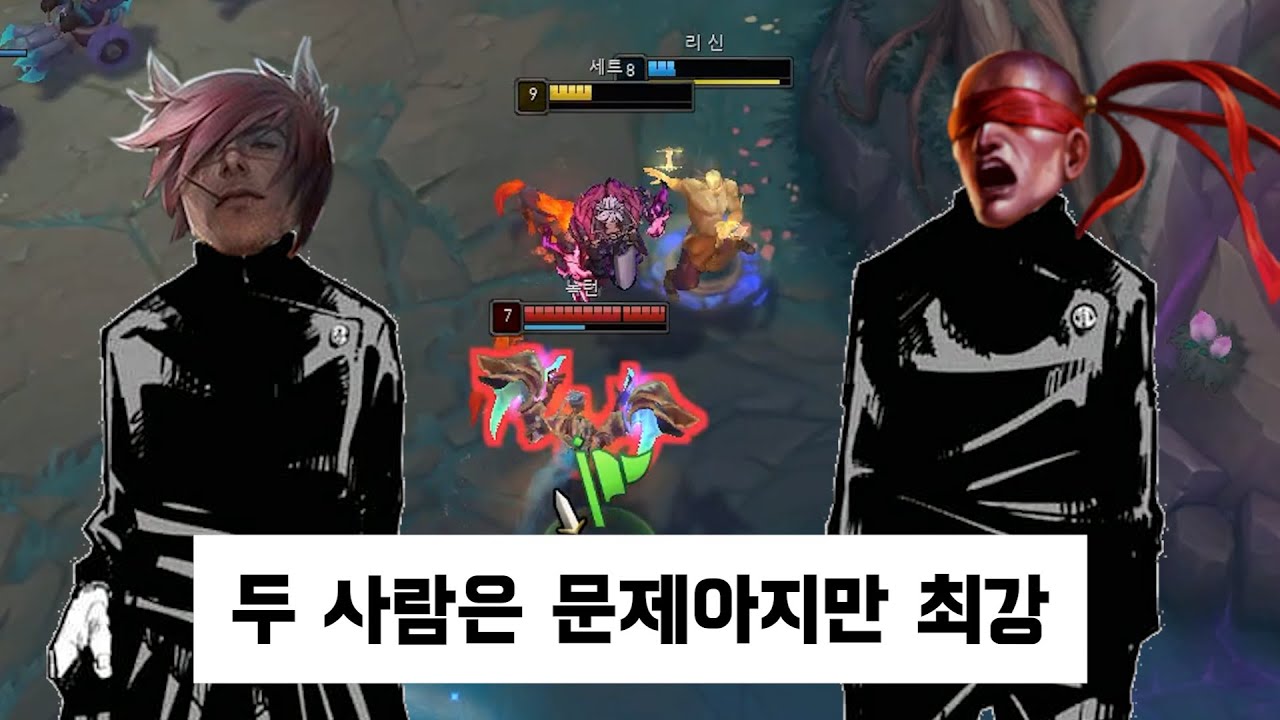 세트와 리 신, 두 사람은 문제아지만 최강