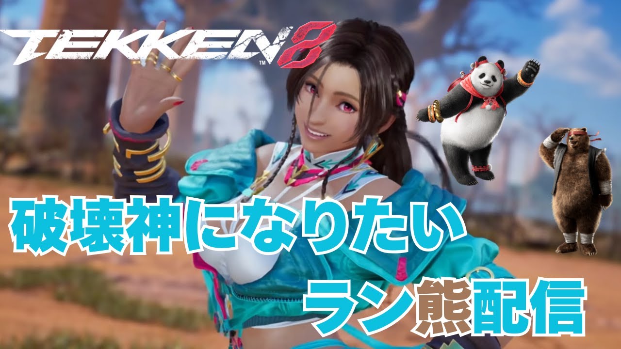 【鉄拳8/TEKKEN8】15：00からホラゲやる！クマで破壊神目指す配信#16【初見さん歓迎】