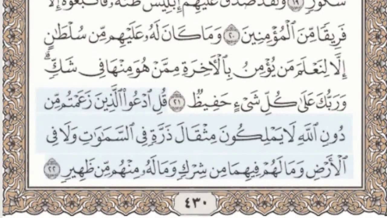 34- سورة سبأ - سماع وقراءة - الشيخ محمد صديق المنشاوي