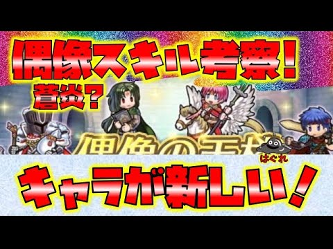 【FEH】♯4432 偶像の天楼考察!蒼炎?キャラが新しい!狙い目は…
