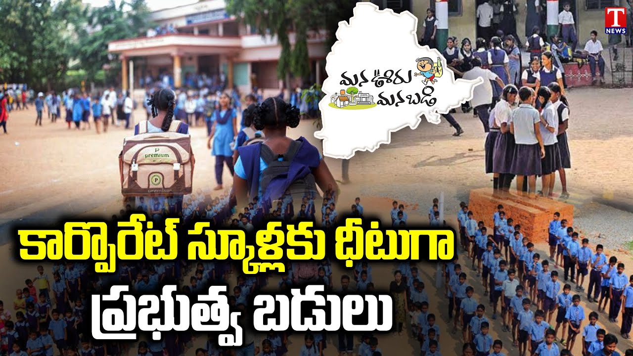 Mana Ooru Mana Bandi Programme turned TS Government Schools as Competitive as Private Schools|T News