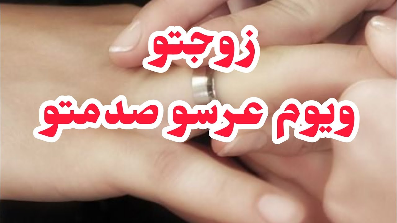 زوجتو يوم عرسو صدمتو قولولي راني غالطة ولا لا  معاودة