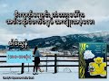 ဇီးကွက်ချောင်းတံတားပေါ်က အဝါရောင်ဝက်ဝံရုပ်အကျိုးအပဲ့လေး (ပါပီယွန်) (စ-ဆုံး)