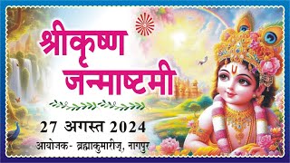 Shree Krishna Janmasthami | Brahma Kumaris,Nagpur