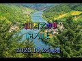 山西アカリ 紀ノ川よ 2023.10.25発売