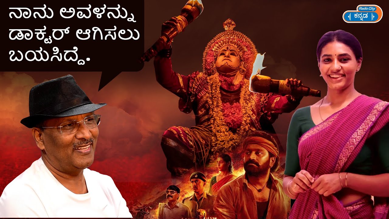 ನಾನು ಅವಳನ್ನ ಡಾಕ್ಟರ್ ಮಾಡ್ಬೇಕು ಅಂತಿದ್ದೆ | Sapthami Gowda Father | Kantara | Radio City Kannada