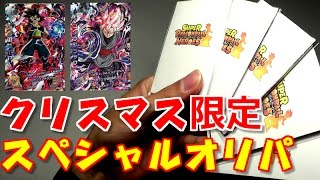 【DBH】クリスマス限定のスペシャルオリパを開封する！！【ドラゴンボールヒーローズ】