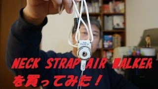 NECK STRAP AIR WALKERを買ってみた！