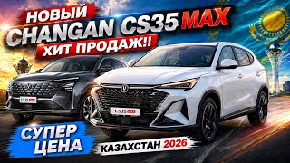 Автосалон Changan (чанган) супер цена. Купить нового китайца. Казахстан Костанай 2026 год